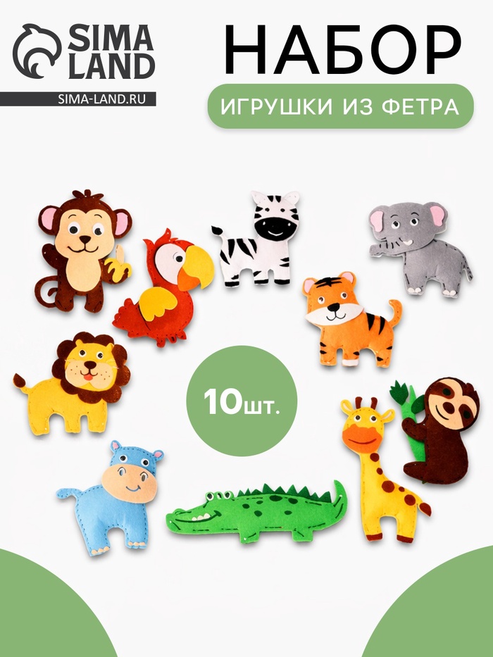 Игрушки из фетра «Веселые друзья», 10 шт., набор для творчества