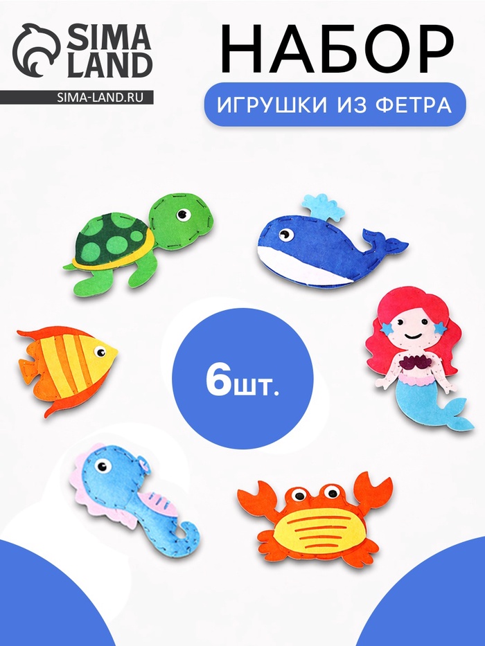 Игрушки из фетра «Морские жители», 6 шт., набор для творчества