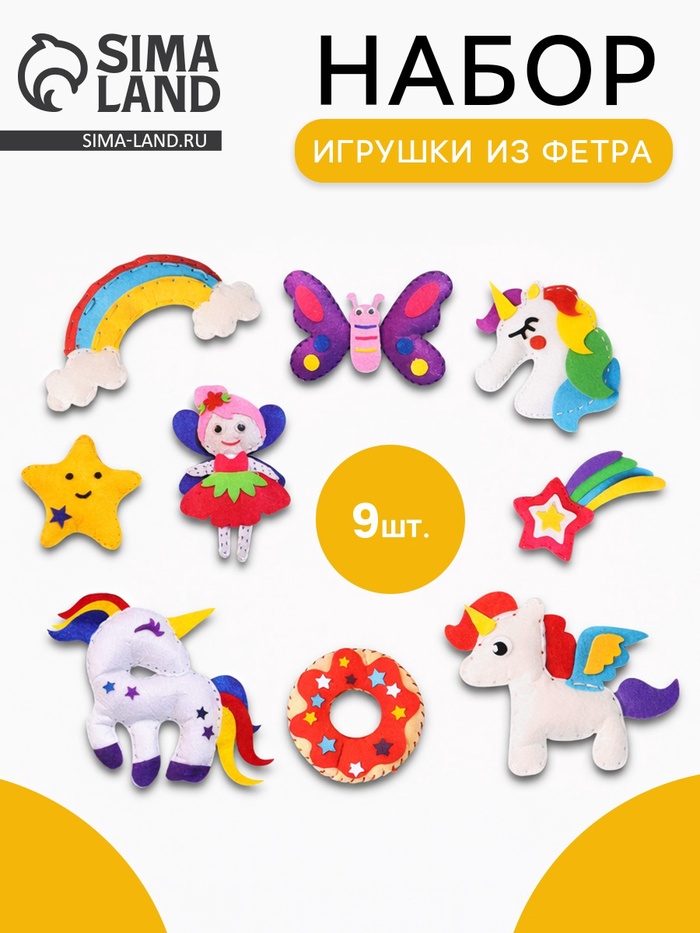 Игрушки из фетра «Единороги», 9 шт., набор для творчества