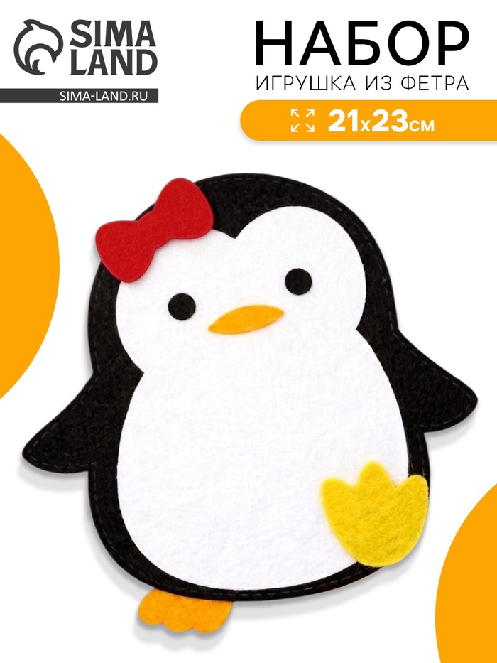 Игрушка из фетра «Пингвин», набор для творчества