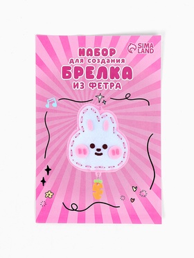 Набор для создания брелка из фетра 