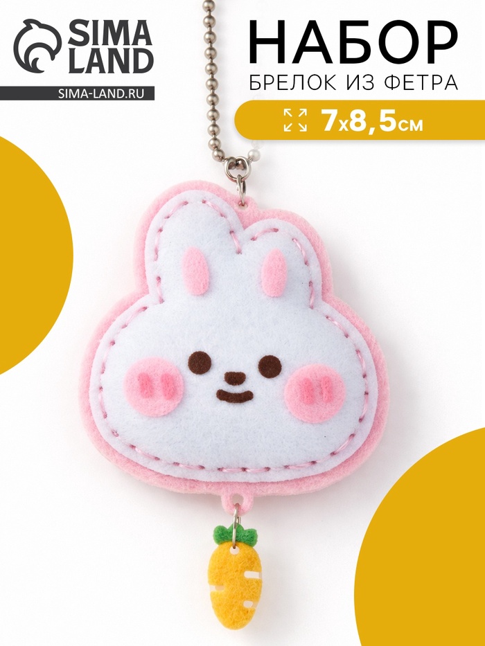 Брелок из фетра «Зайка», набор для творчества
