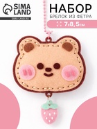 Брелок из фетра «Медвежонок», набор для творчества  (артикул 10964692)  большой выбор товаров оптом и в розницу по низким ценам с доставкой