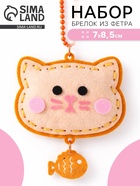 Брелок из фетра «Котик», набор для творчества  (артикул 10964693)  большой выбор товаров оптом и в розницу по низким ценам с доставкой