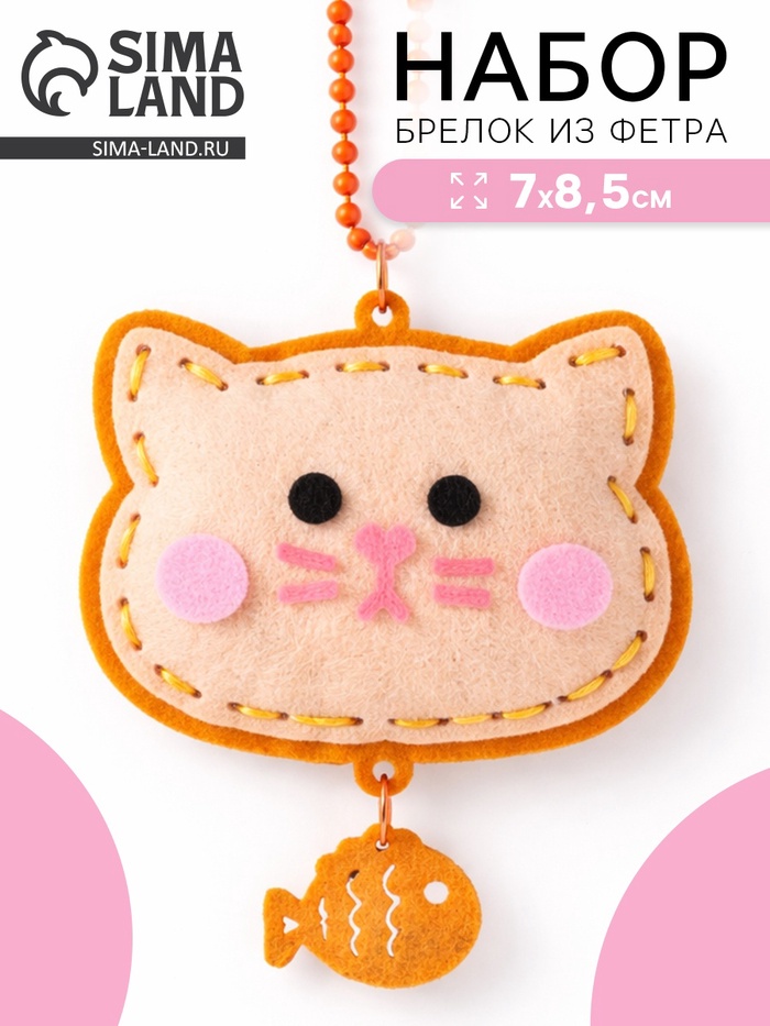 Брелок из фетра «Котик», набор для творчества