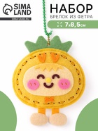 Брелок из фетра «Ананас», набор для творчества  (артикул 10964694)  большой выбор товаров оптом и в розницу по низким ценам с доставкой