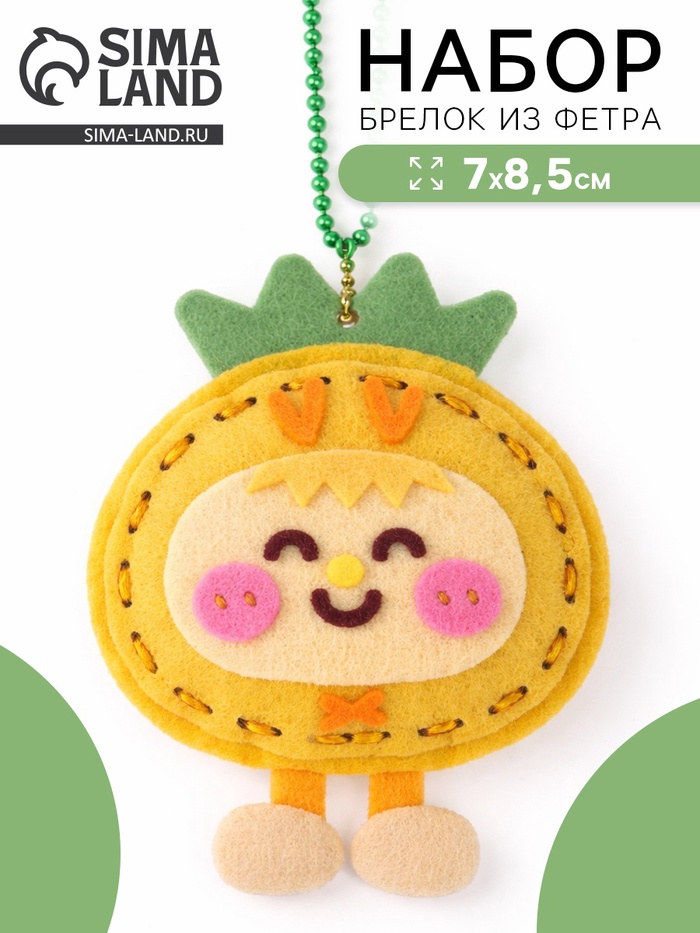 Брелок из фетра «Ананас», набор для творчества