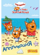 Аппликации с раскрасками "Три кота и море приключений. Наше лето", А5, 14 стр 10999621