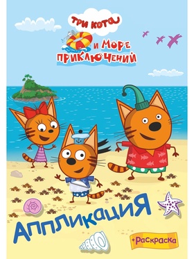 Аппликации с раскрасками 