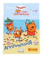 Аппликации с раскрасками «Три кота и море приключений. Наше лето», А5, 14 стр. 10999621