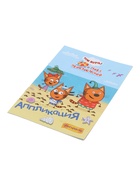 Аппликации с раскрасками «Три кота и море приключений. Наше лето», А5, 14 стр. 10999621