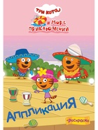 Аппликации с раскрасками "Три кота и море приключений. Приключения на море", А5, 14 стр 10999622