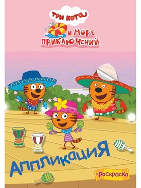 Аппликации с раскрасками 