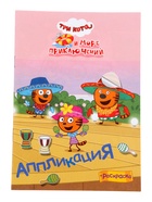 Аппликации с раскрасками «Три кота и море приключений. Приключения на море», А5, 14 стр. 10999622