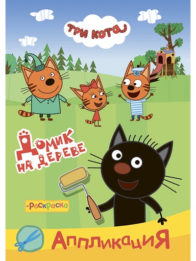 Аппликации с раскрасками «Три кота. Домик на дереве», А5, 14 стр.