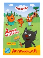 Аппликации с раскрасками «Три кота. Домик на дереве», А5, 14 стр. 10999623