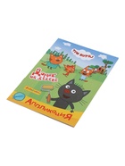 Аппликации с раскрасками «Три кота. Домик на дереве», А5, 14 стр. 10999623