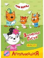 Аппликации с раскрасками "Три кота. Заморские гости", А5, 14 стр 10999624