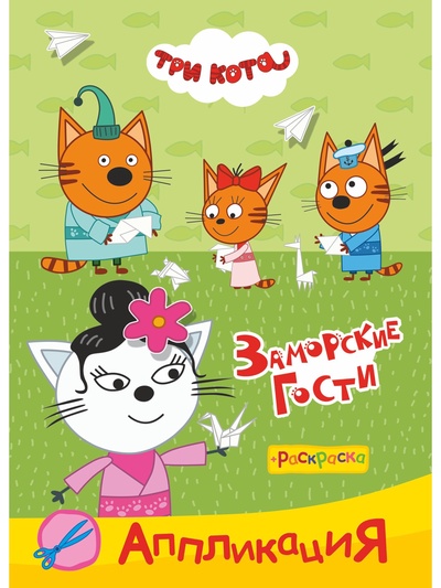 Аппликации с раскрасками «Три кота. Заморские гости», А5, 14 стр.