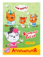 Аппликации с раскрасками «Три кота. Заморские гости», А5, 14 стр. 10999624