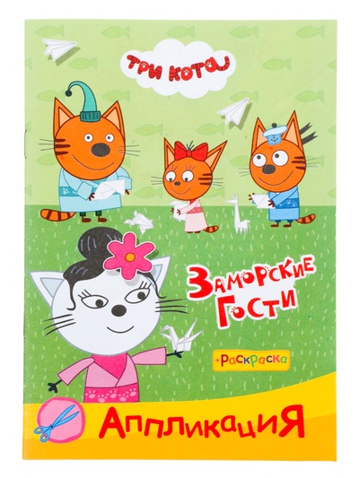 Аппликации с раскрасками «Три кота. Заморские гости», А5, 14 стр.