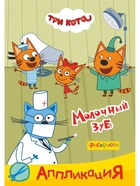 Аппликации с раскрасками "Три кота. Молочный зуб", А5, 14 стр 10999625