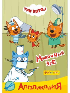 Аппликации с раскрасками 