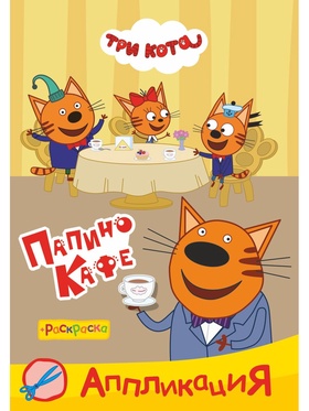 Аппликации с раскрасками 