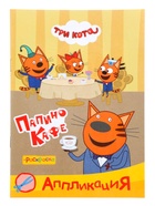 Аппликации с раскрасками «Три кота. Папино кафе», А5, 14 стр. 10999626