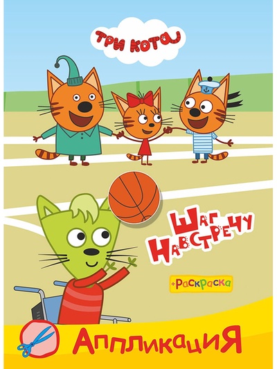 Аппликации с раскрасками «Три кота. Шаг навстречу», А5, 14 стр.