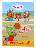 Аппликации с раскрасками «Три кота. Шаг навстречу», А5, 14 стр. 10999627