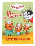 Книга - аппликация «Три кота. Игра в доктора», А5, 14 стр. 10999628
