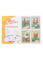 Книга - аппликация «Три кота. Игра в доктора», А5, 14 стр. 10999628