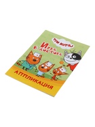 Книга - аппликация «Три кота. Игра в доктора», А5, 14 стр. 10999628