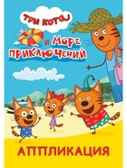 Книга-Аппликация "Три кота и море приключений", А5, 14 стр 10999629