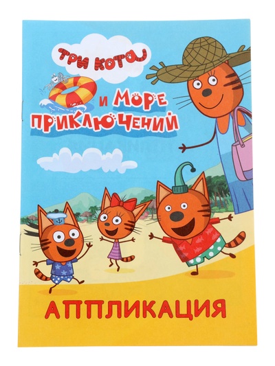 Книга - аппликация «Три кота и море приключений», А5, 14 стр.