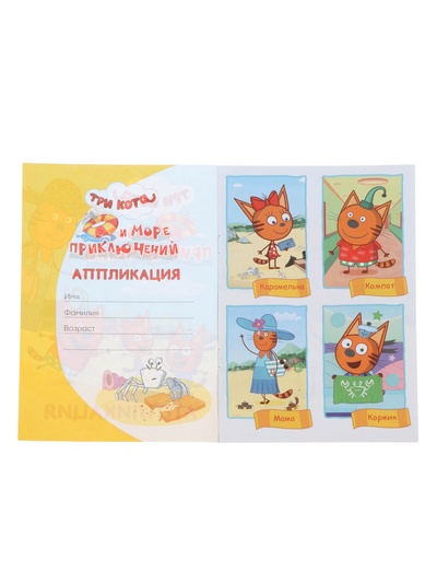 Книга - аппликация «Три кота и море приключений», А5, 14 стр.