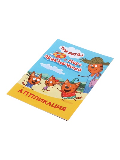 Книга - аппликация «Три кота и море приключений», А5, 14 стр.