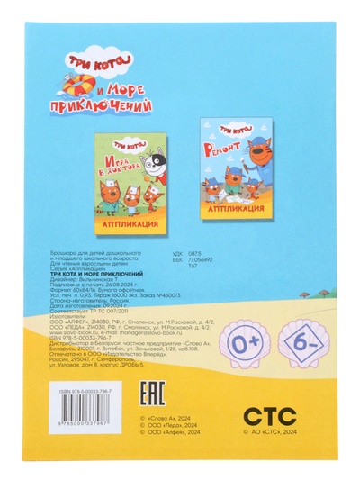 Книга - аппликация «Три кота и море приключений», А5, 14 стр.