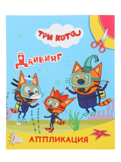 Книга - аппликация «Три кота. Дайвинг», А5, 14 стр.