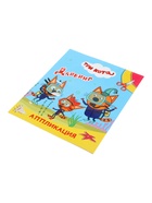 Книга - аппликация «Три кота. Дайвинг», А5, 14 стр. 10999631
