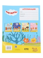 Книга - аппликация «Три кота. Дайвинг», А5, 14 стр. 10999631