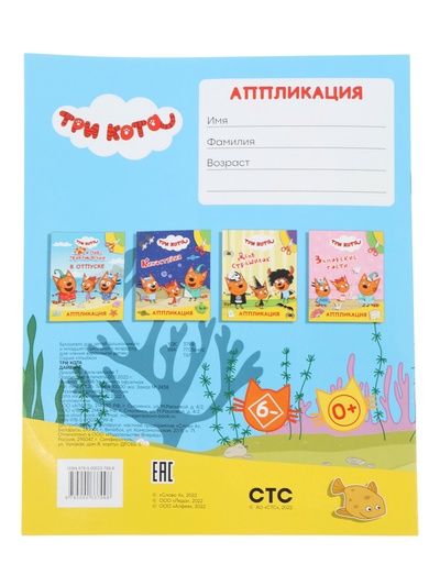 Книга - аппликация «Три кота. Дайвинг», А5, 14 стр.