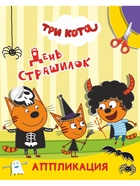 Книга-Аппликация "Три кота. День страшилок", А5, 14 стр 10999632