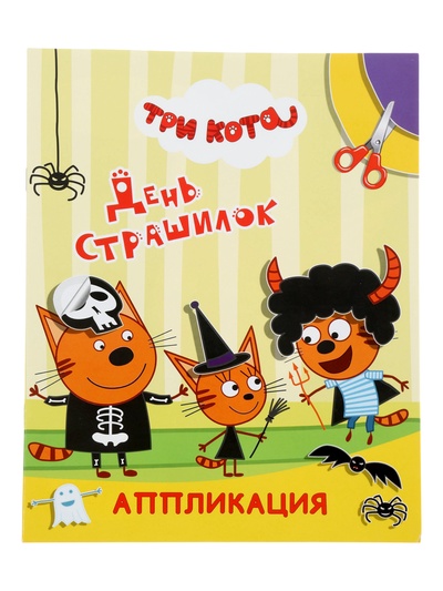 Книга - аппликация «Три кота. День страшилок», А5, 14 стр.