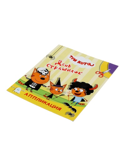 Книга - аппликация «Три кота. День страшилок», А5, 14 стр.