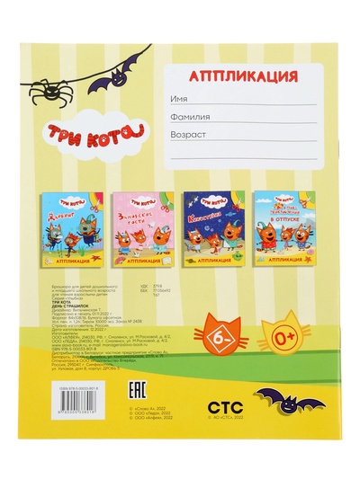 Книга - аппликация «Три кота. День страшилок», А5, 14 стр.
