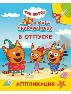 Книга-Аппликация "Три кота и море приключений. В отпуске", А5, 14 стр 10999633