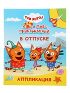 Книга - аппликация «Три кота и море приключений. В отпуске», А5, 14 стр. 10999633
