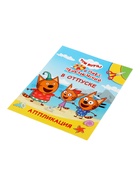 Книга - аппликация «Три кота и море приключений. В отпуске», А5, 14 стр. 10999633